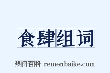 食肆组词是什么意思的图片